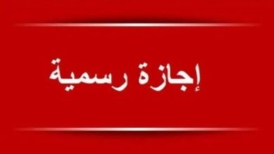 Photo of “مدفوعة الأجر” اجازة 25 يناير 2026 .. الموعد الرسمي وهل يتم ترحيلها بقرار حكومي؟