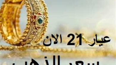Photo of “بيع وشراء” سعر جرام الذهب عيار 21 أسعار الذهب اليوم الجمعة 16/ 1/ 2026 في مصر