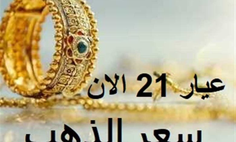 سعر جرام الذهب عيار 21 أسعار الذهب اليوم