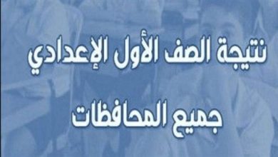 Photo of “بالأسم فقط”.. نتيجة الصف الأول الإعدادي برقم القومي عبر eduserv.cairo.gov