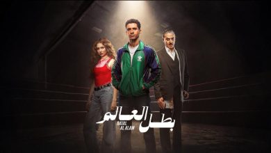 Photo of موعد عرض مسلسل بطل العالم الحلقة الرابعة على قناة CBC وCBC دراما