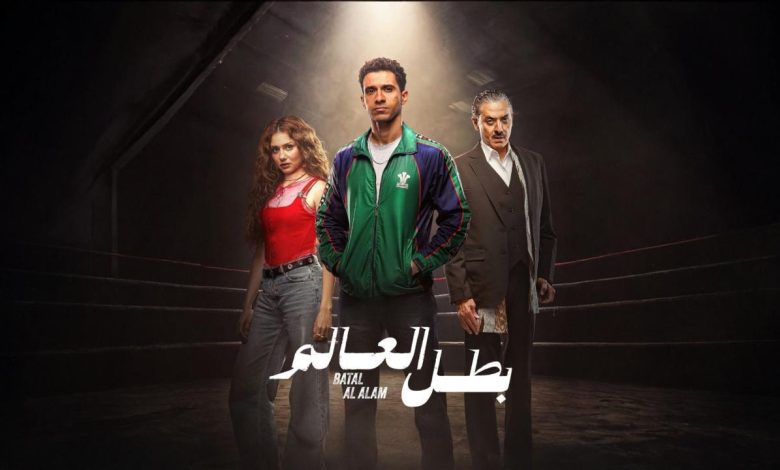 مسلسل بطل العالم الحلقة الرابعة