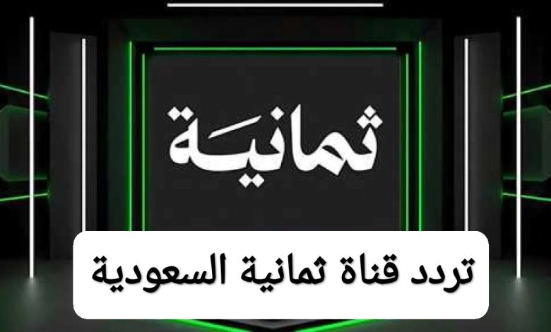 تردد قناة ثمانية 2026 على نايل سات