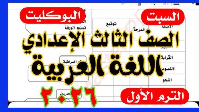 Photo of امتحان اللغه العربيه للصف الثالث الاعدادي 2026 محافظة الجيزة .. التفاصيل كاملة