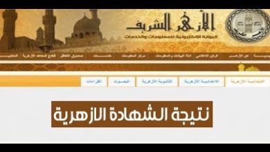 Photo of فور أعتمادها.. نتيجة الشهادة الابتدائية الأزهرية برقم الجلوس والاسم بجميع المحافظات