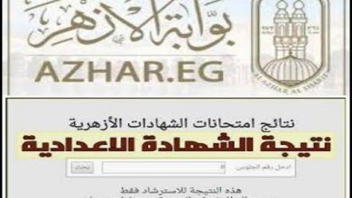 Photo of ترقبوا إعلانها بالاسم.. بوابة الأزهر الشريف برقم الجلوس 2026 نتيجة 6 ابتدائي و3 اعدادي