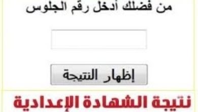 Photo of “برقم الجلوس” نتيجة الصف الأول الإعدادي بالأسم 2026 عبر بوابة التعليم الأساسي