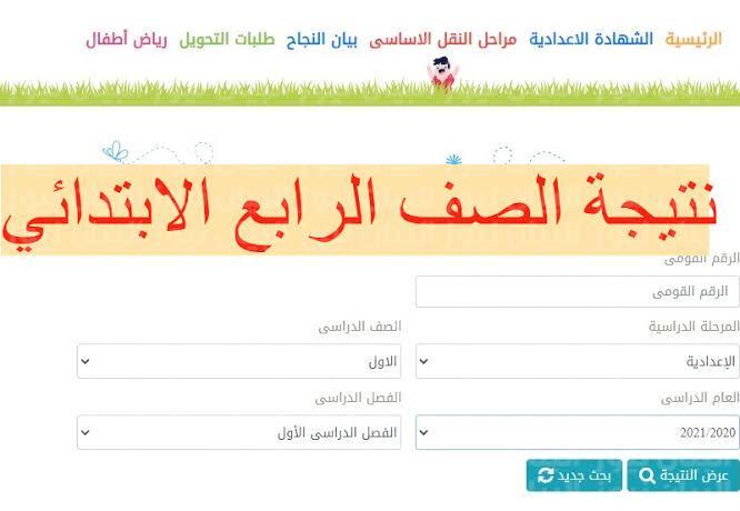 نتيجة الصف الرابع الابتدائي 2026