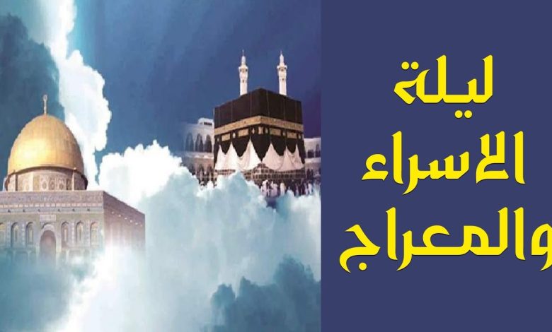 ليلة الاسراء والمعراج 2026