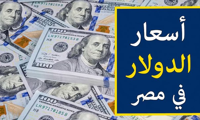 سعر الدولار اليوم البنك الأهلي