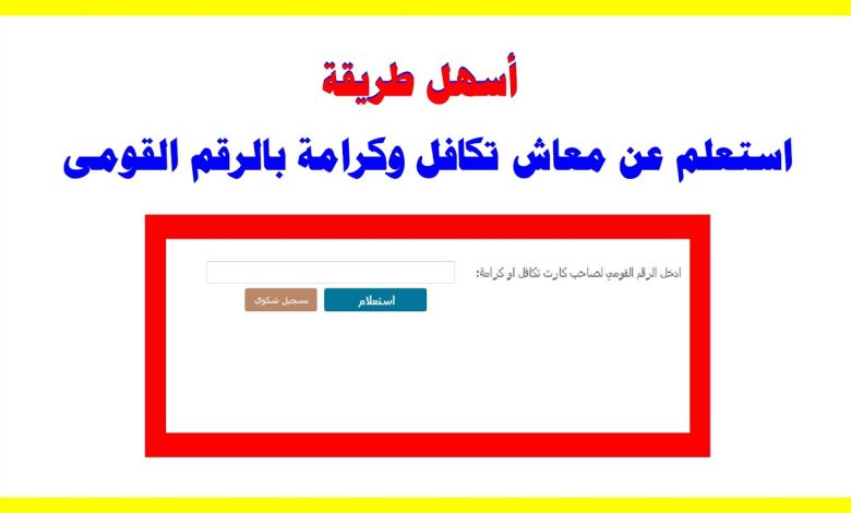 تكافل وكرامة استعلام بالرقم القومي