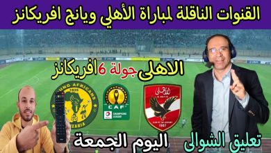 Photo of القنوات الناقله لمباراه الاهلي ويانج افريكانز في دوري أبطال أفريقيا.. قناة مجانية ناقلة