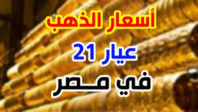 Photo of الآن سعر جرام الذهب عيار 21 سعر الذهب اليوم الاثنين 12 يناير 2026 في مصر