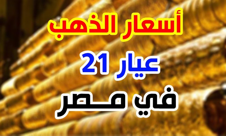 سعر جرام الذهب عيار 21 سعر الذهب اليوم