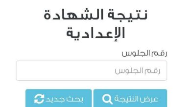 Photo of الآن شهاده الصف الثالث الاعدادي محافظه الشرقيه بالأسم 2026 عبر الموقع الرسمي