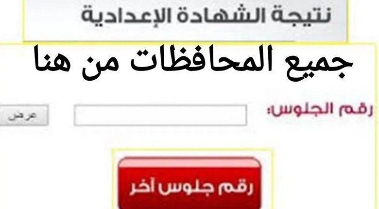 رابط نتيجة الشهادة الإعدادية محافظة المنوفية بالاسم