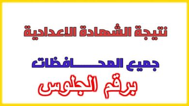 Photo of هُنا.. نتيجة الشهادة الاعدادية اسيوط 2026 بالأسم وبرقم الجلوس .. بخطوة واحدة استعلم