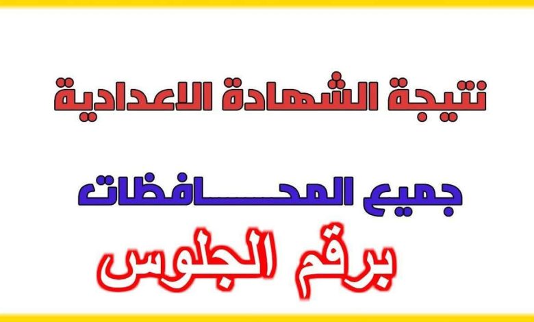 نتيجة الشهادة الاعدادية اسيوط 2026