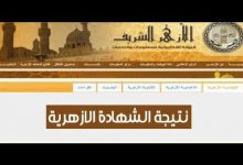 Photo of رابط نتيجة الشهادة الاعدادية الازهرية 2026 والإبتدائية برقم الجلوس الآن