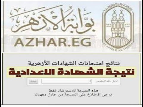 بوابة الأزهر الإلكترونية للنتائج
