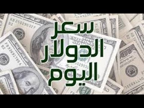 سعر الدولار اليوم بنك مصر