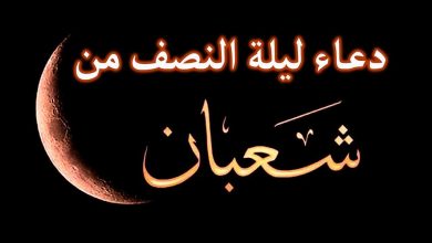 Photo of موعد ليلة النصف من شعبان 1447 .. تعرف على أبرز مظاهره وأهم الأدعية المستجابة