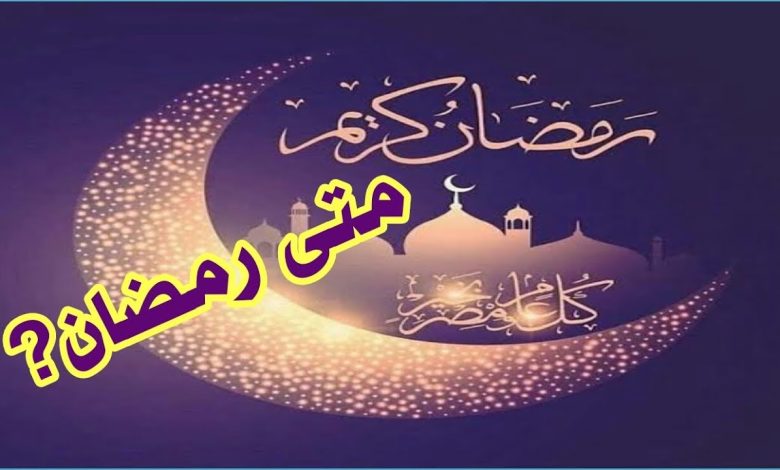 اول ايام رمضان 2026