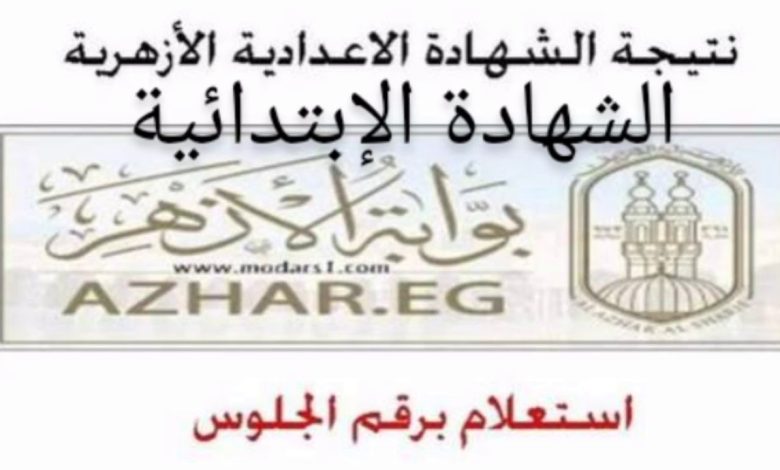 نتيجة الشهادة الابتدائية الأزهرية برقم الجلوس فقط