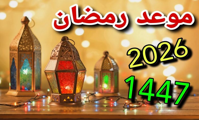 امساكية رمضان 2026