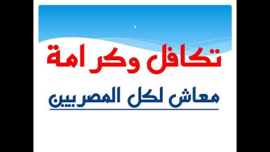 Photo of رابط استعلام تكافل وكرامه www.moss.gov.eg .. موعد الصرف والأماكن