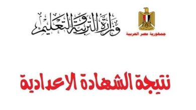Photo of لينك فعّال نتيجة الشهادة الإعدادية محافظة أسيوط برقم الجلوس اليوم السابع الآن
