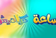 Photo of اضبط الآن.. تردد قناة كراميش الجديد 2026 على نايل سات لمشاهدة أفضل أناشيد وبرامج الأطفال