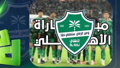 Photo of صراع آسيوي مشتعل.. ماتشيدا زيلفيا يواجه شباب الأهلي في قمة دوري أبطال آسيا للنخبة