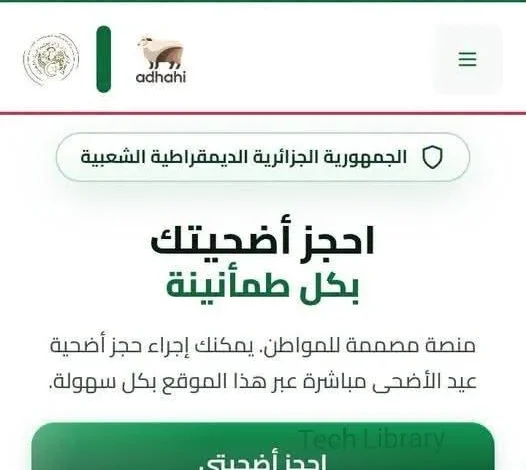 طريقة التسجيل في منصة أضاحي 2026 لحجز كبش العيد والدفع بسهولة بالبطاقة الذهبية
