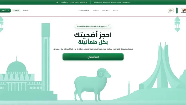احجز أضحيتك الآن 2026 عبر منصة أضاحي الجزائر بخطوات سهلة والدفع الإلكتروني