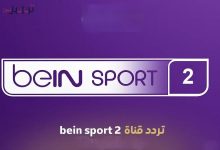 Photo of تابع الآن قناة بي إن سبورت المفتوحة 2 بجودة عالية وبدون تقطيع لجميع المباريات الحصرية