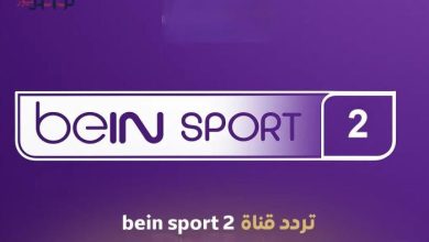 Photo of تابع الآن قناة بي إن سبورت المفتوحة 2 بجودة عالية وبدون تقطيع لجميع المباريات الحصرية