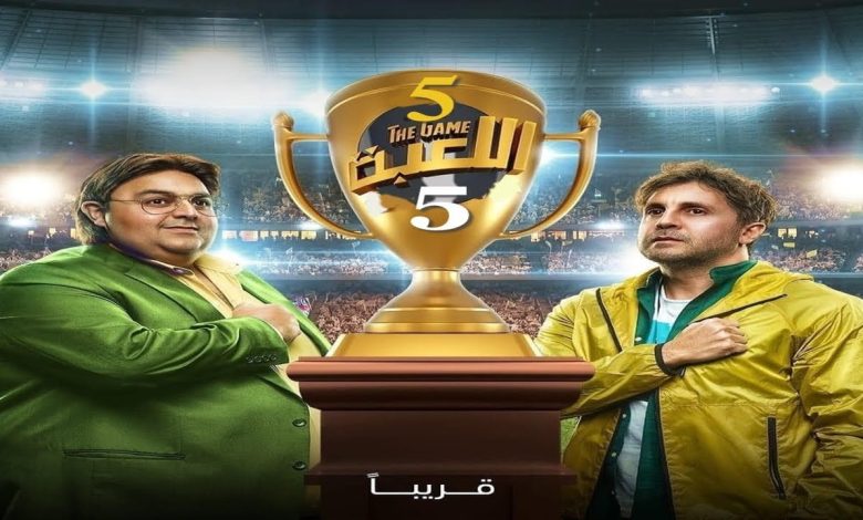 جدل واسع بعد مشهد من مسلسل اللعبة 5 يسخر من زيزو ويشعل مواقع التواصل