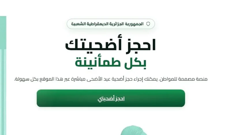 رابط منصة أضحية العيد 2026 الرسمي adhahi.dz وطريقة الحجز خطوة بخطوة