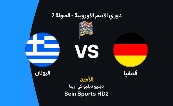 موعد مباراة ألمانيا واليونان اليوم.. القنوات الناقلة والمعلق في دوري الأمم الأوروبية
