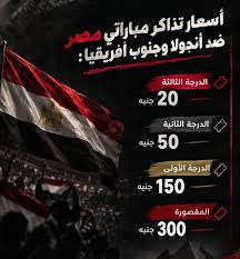 تذاكر مباراة مصر وجنوب إفريقيا.. موعد الحجز والأسعار تبدأ من 20 جنيهًا