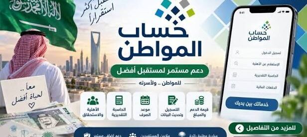 حساب المواطن الدفعة 107.. موعد إعلان الأهلية وطريقة معرفة قيمة الدعم المستحق لشهر أكتوبر 2026