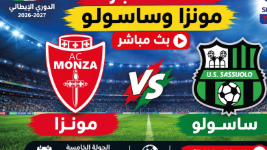 Photo of موعد مباراة مونزا وساسولو اليوم في الدوري الإيطالي 2026 والقنوات الناقلة وطرق المشاهدة