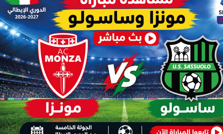 موعد مباراة مونزا وساسولو اليوم في الدوري الإيطالي 2026 والقنوات الناقلة وطرق المشاهدة