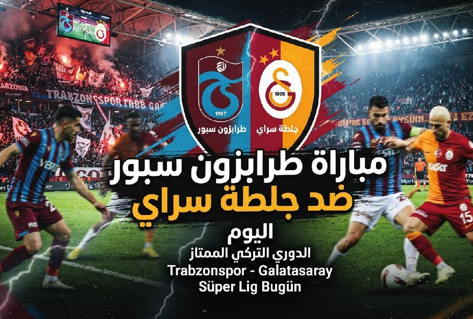 موعد مباراة طرابزون سبور وجلطة سراي اليوم السبت 19 سبتمبر 2026 والقنوات الناقلة والتشكيل المتوقع