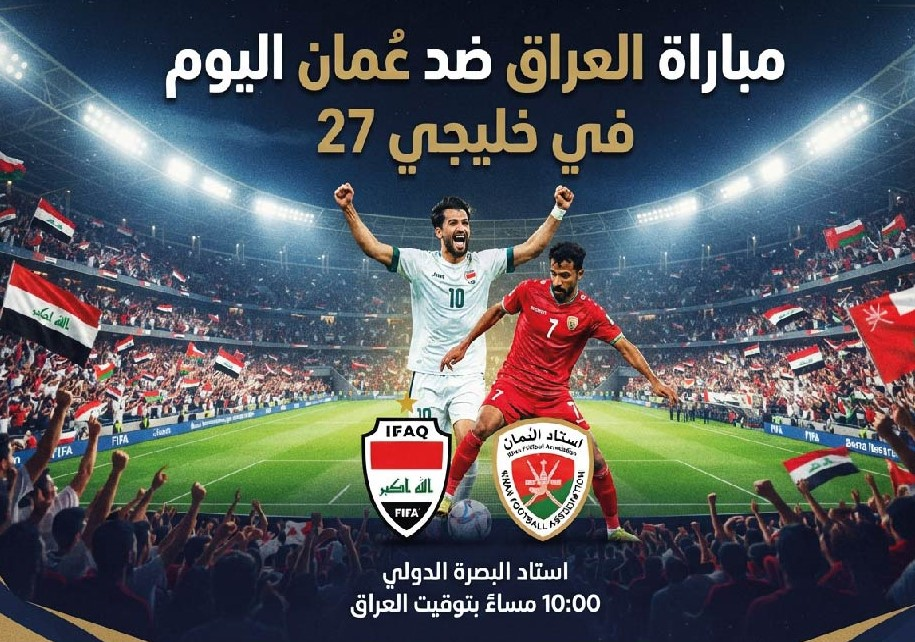 موعد مباراة العراق وعُمان اليوم في خليجي 27 والقنوات الناقلة للمواجهة
