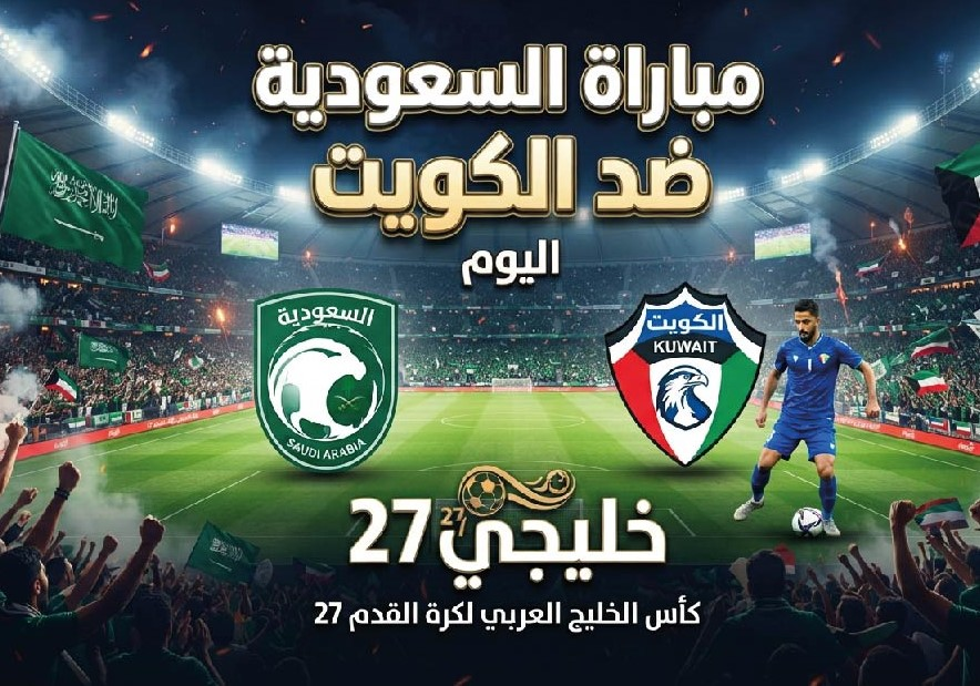 موعد مباراة السعودية والكويت اليوم في خليجي 27 والقنوات الناقلة للمواجهة