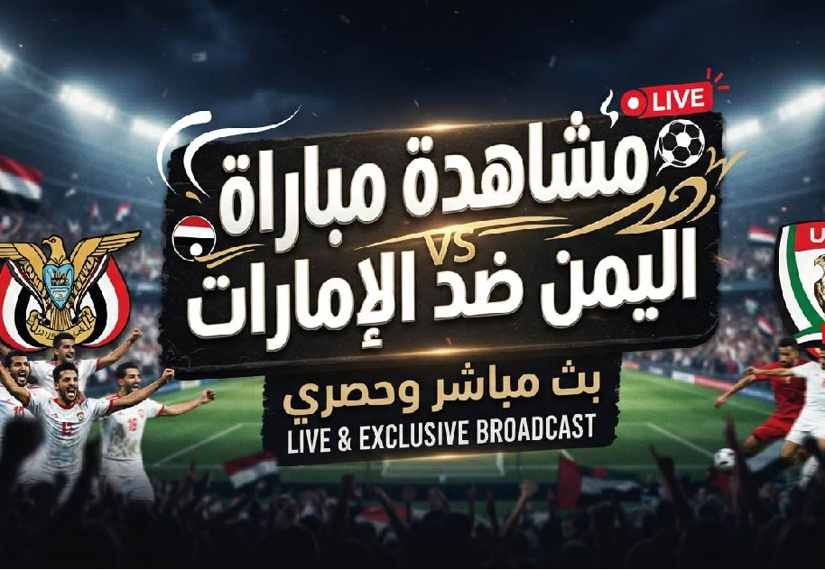 موعد مباراة اليمن والإمارات اليوم في خليجي 27 والقنوات الناقلة للمواجهة