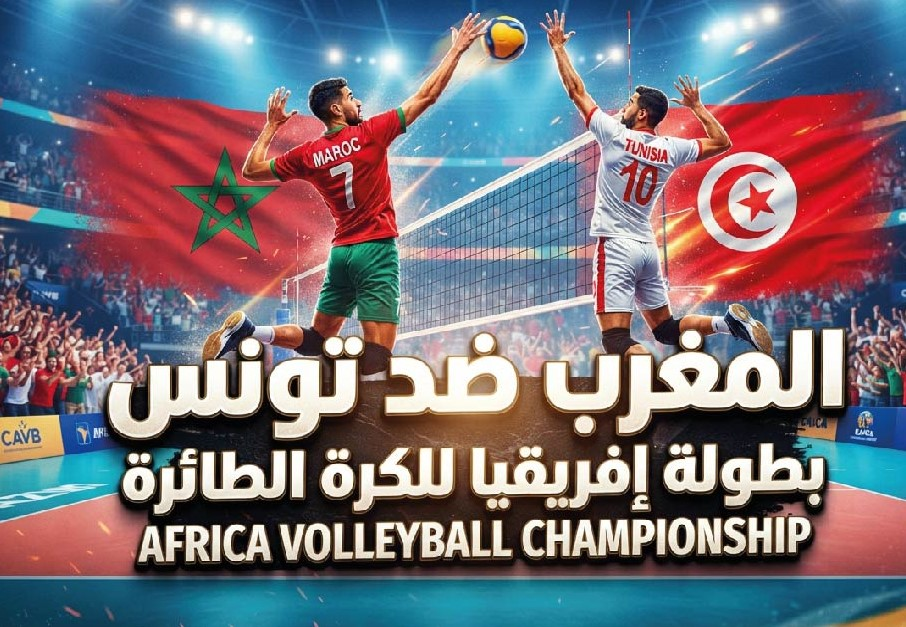 موعد مباراة المغرب وتونس اليوم في بطولة إفريقيا للكرة الطائرة 2026 والقنوات الناقلة