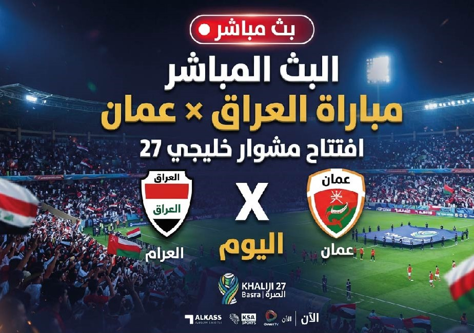 مشاهدة مباراة العراق وعمان اليوم في افتتاح بطولة خليجي 27 عبر القنوات الناقلة